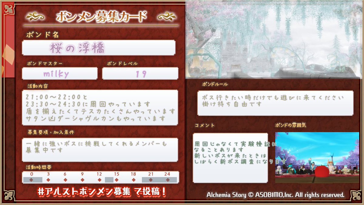 桜の浮橋メンバーさん募集です(*_ _)
初心者さん歓迎です

流行りの装備やガチャ　戦い方をまとめた誰でも出入り自由のdiscordグループもあります

#アルスト
#アルストボンメン募集