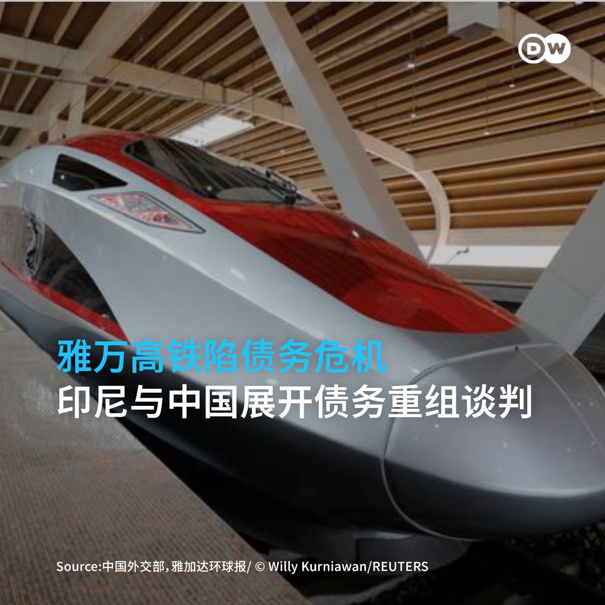 雅万高铁启用两年陷债务危机】  中国🇨🇳和印尼🇮🇩合资打造的雅万高铁2023年启用，日前传出因营运“入不敷出”，亏损严重，印尼方正在就债务重组问题与中国谈判。  对此，中国外交部发言人郭嘉昆周一（10月20日）在例行记者会上回应，“评价高铁项目时，除了看财务数据、经济 ...