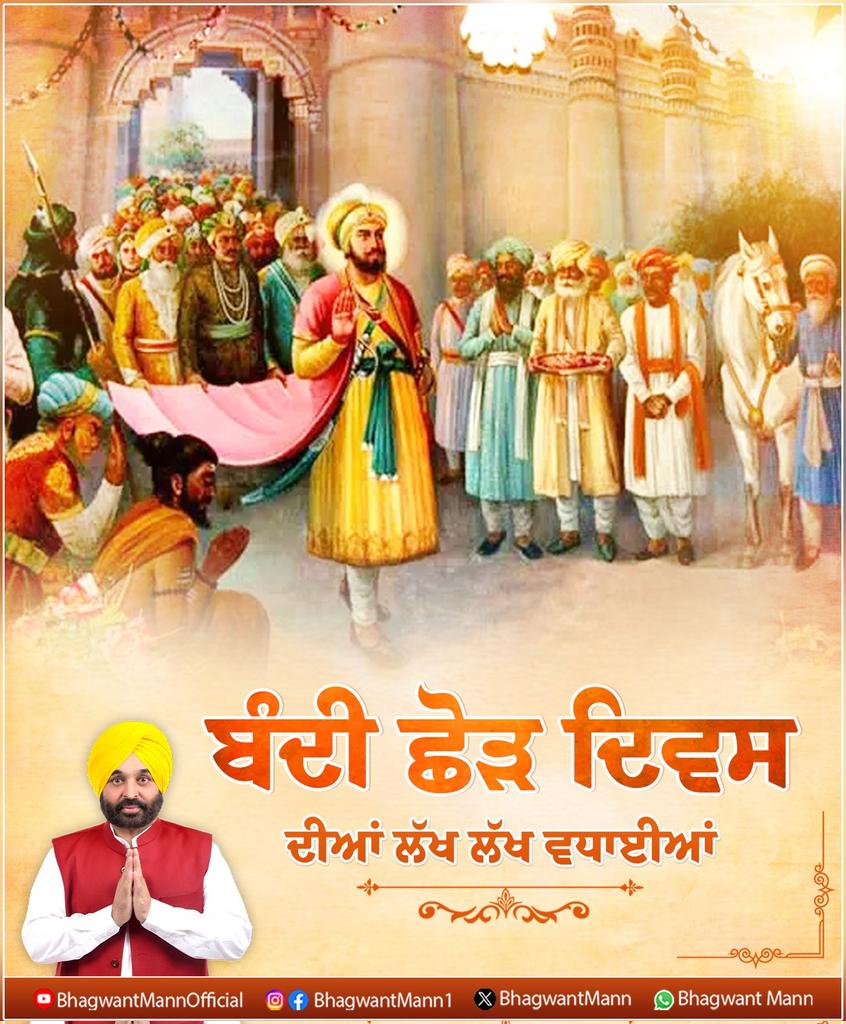 BhagwantMann's tweet image. ਬੰਦੀ ਛੋੜ ਦਿਵਸ ਦੀਆਂ ਸਮੂਹ ਸੰਗਤਾਂ ਨੂੰ ਲੱਖ ਲੱਖ ਵਧਾਈਆਂ। ਛੇਵੇਂ ਪਾਤਸ਼ਾਹ ਸ੍ਰੀ ਗੁਰੂ ਹਰਿਗੋਬਿੰਦ ਸਾਹਿਬ ਜੀ ਦੇ ਗਵਾਲੀਅਰ ਦੇ ਕਿਲ੍ਹੇ ਵਿੱਚੋਂ ਰਿਹਾਅ ਹੋ ਕੇ ਸੱਚਖੰਡ ਸ੍ਰੀ ਹਰਿਮੰਦਰ ਸਾਹਿਬ ਪਹੁੰਚਣ ਦੀ ਯਾਦ ਵਿੱਚ ਮਨਾਇਆ ਜਾਂਦਾ ਇਹ ਦਿਹਾੜਾ ਮਾਨਵਤਾ ਦੇ ਹੱਕ 'ਚ ਆਵਾਜ਼ ਬੁਲੰਦ ਕਰਨ ਦੀ ਪ੍ਰੇਰਣਾ ਦਿੰਦਾ ਹੈ।