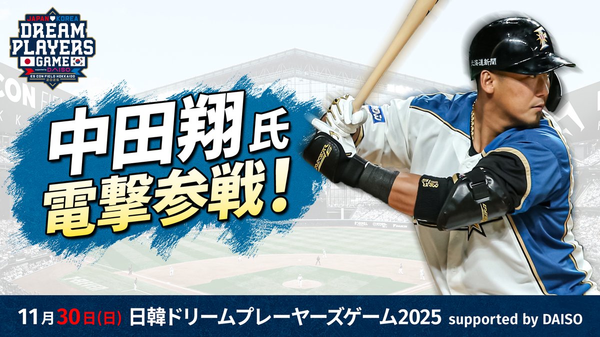 💥💥11/30(日) 中田翔氏 電撃参戦💥💥

「日韓ドリームプレーヤーズゲーム supported by DAISO」に、#中田翔 氏が参戦‼️

#西岡剛 氏の2年連続出場も決定🎉
コーチには #山田久志 氏・ #篠塚和典 氏👏

特別な一戦をお見逃しなく🔥

✅詳細は👇
fighters.co.jp/news/detail/20…

#lovefighters