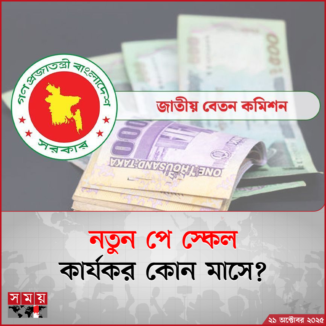 somoytv's tweet image. গত ২৭ জুলাই গঠন করা হয় জাতীয় বেতন কমিশন। যারা চূড়ান্ত প্রতিবেদন...

বিস্তারিত : somoynews.tv/news/2025-10-2…

#NationalNews #payscale #Bangladesh #somoytv
