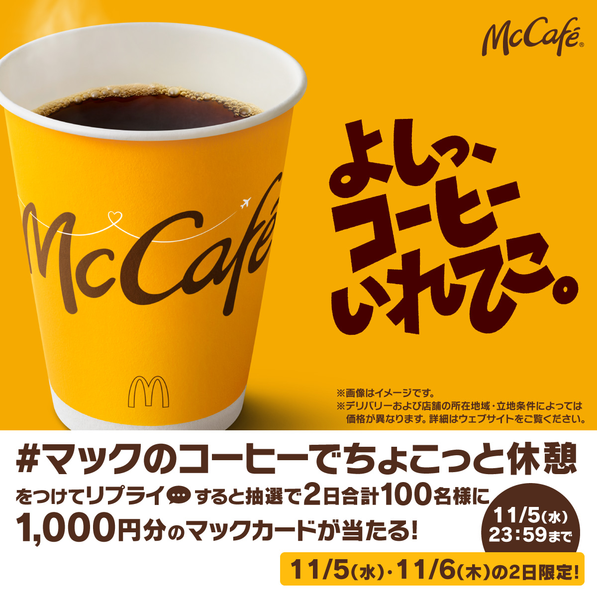 McDonaldsJapan's tweet photo. わずか120円からコーヒー休憩できます！

【#マックのコーヒーでちょこっと休憩】をつけて本日11/5(水)中にリプライすると、抽選で2日合計100名様に1,000円分のマックカードプレゼント！

詳細は画像をタップ！
