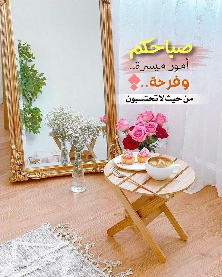 الحمدلله على عين تبصر، وأذن تسمع، وجسد معافى، وقلب ينبض، لك الحمد ربي على نعمك التي لا تعد ولا تحصى. 

 #صباح_الخير