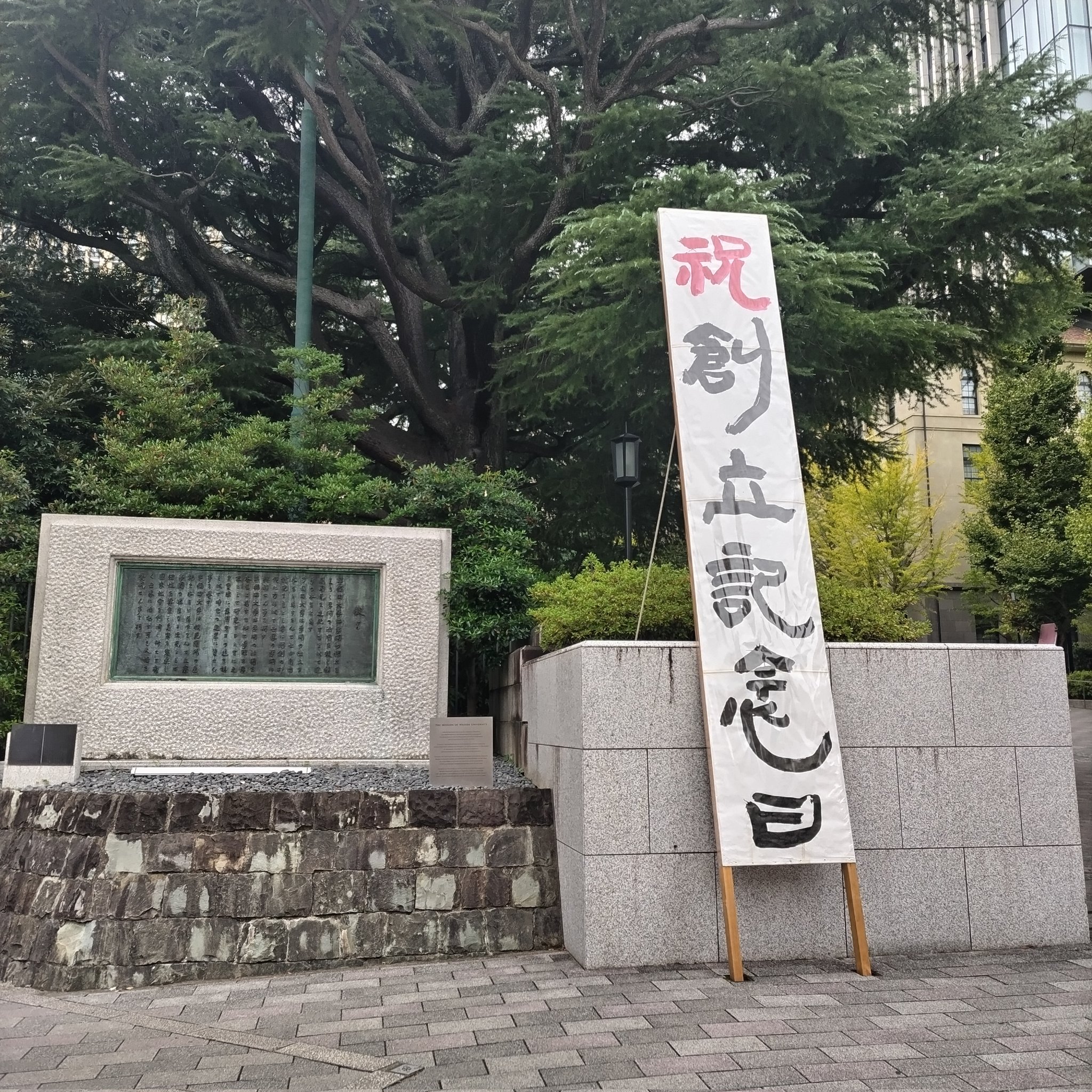 【希少】早稲田大学　125周年　記念タイル 早稲田大学大隈講堂記念 | 記念品、販促品、ノベルティは昇栄