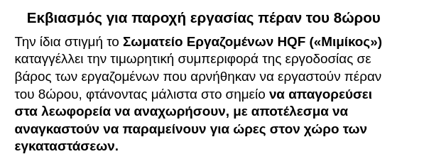 Με το καλημέρα
- Το να εργαστεί ο εργαζόμενος σε υπερωριακή απασχόληση  απαιτεί τη συναίνεσή του, λένε
Στην πράξη 🔽