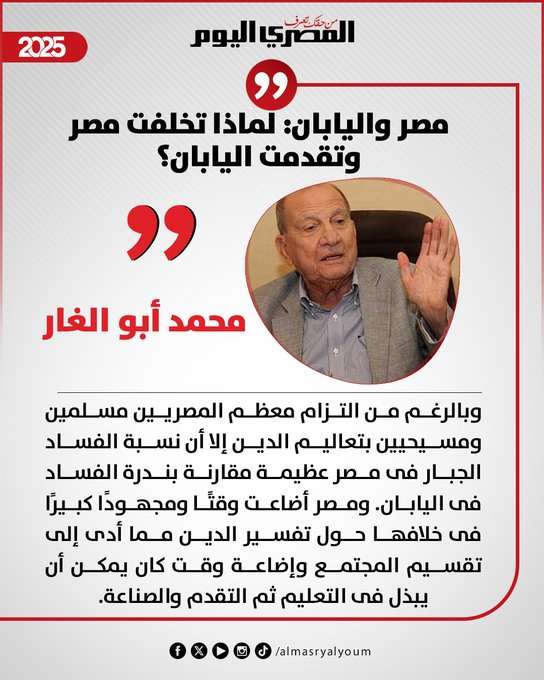 محمد أبو الغار يكتب: مصر واليابان: لماذا تخلفت مصر وتقدمت اليابان؟ 