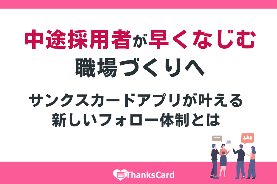 ThanksCardApp's tweet image. 中途社員がなじまない、早期離職が続く…。

そんな採用後フォローの悩みを“承認の仕組み化”で解決。

#サンクスカードアプリ が感謝を可視化し、チームの関係づくりを支援します
👉thanks-card.jp/weblog/post230…

#人材定着 #承認文化 #中途採用 #フォロー体制
