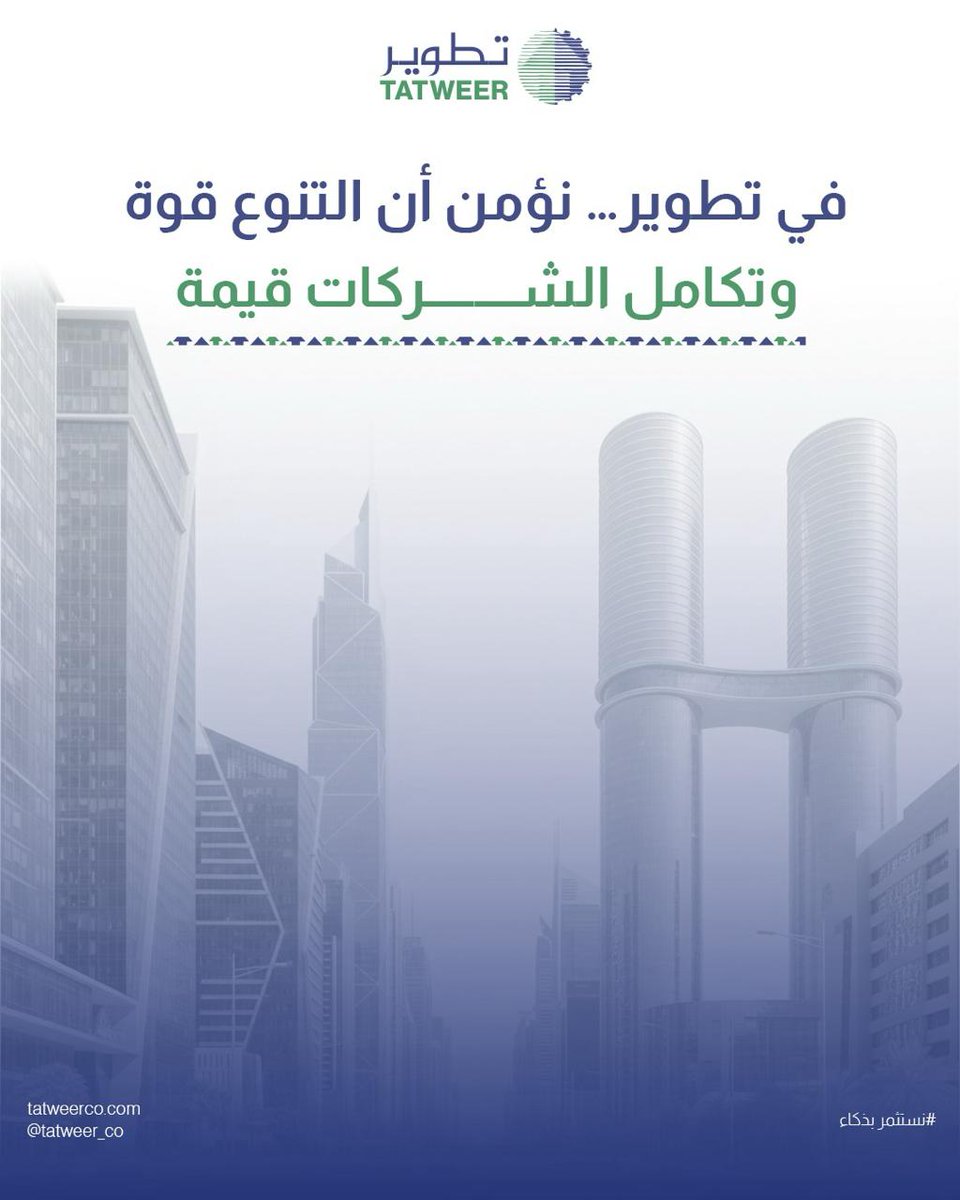 Tatweer_co's tweet photo. في تطوير، نؤمن أن التنوع قوة،
كل شركة تُضيف منظور مختلف، ومعًا نخلق تكامل يصنع الفرق.

#تطوير
#تكامل_الأعمال #شراكات_ناجحة #سيمنتكس #لبنات_شرقية
#الصناعة_السعودية #رؤية_2030 https://t.co/YmTWpJ4O8a