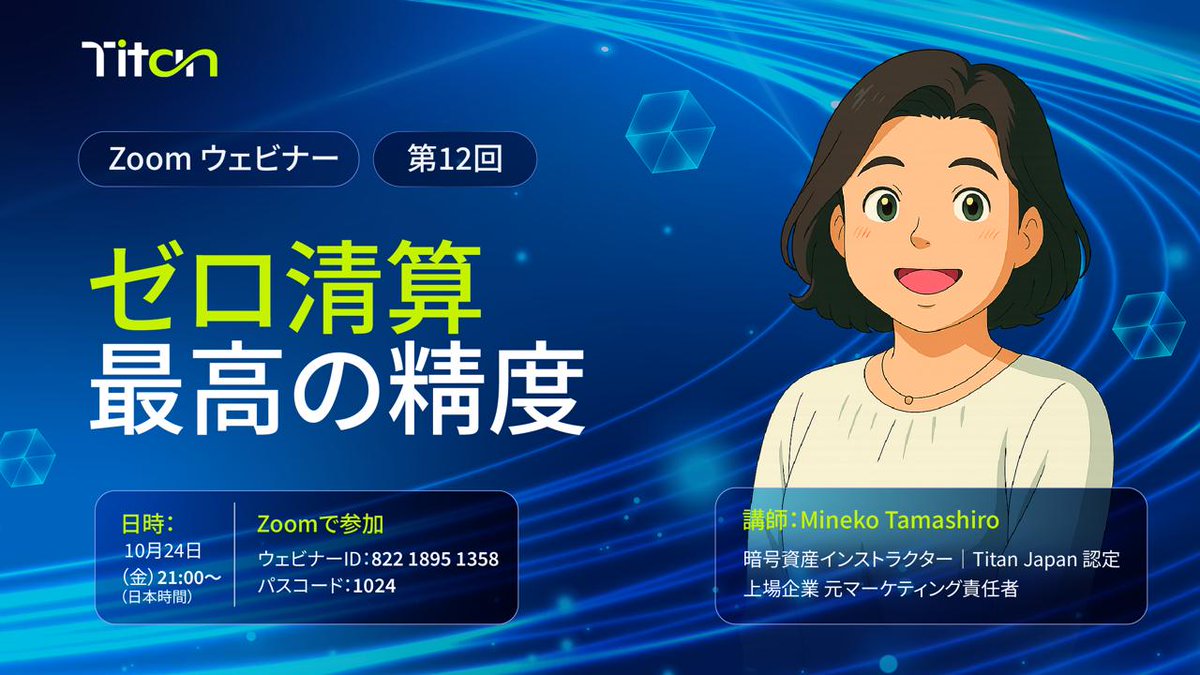 TitanJapanese's tweet photo. Titan Japan ウェビナー 第12回

市場が崩れても、Titanは揺るがない。
歴史的な暴落の中で清算ゼロを達成したTitanのAI戦略を徹底解説します

✅ 暴落相場でも清算ゼロを実現したTitanの仕組み
✅ 両建てヘッジによるリスク分散の最前線
✅ 資金を預けず“自分の取引所”で運用できる安心設計
✅ AIのロジック・実績・始め方をわかりやすく紹介

📅 10月24日（金）| 🕘 21:00（日本時間）
🔗 Zoomリンク https://t.co/qnRRVamMhj

🆔 822 1895 1358 | 🔑 1024

Titanの「清算ゼロ」AI戦略を体感し、真のリスク管理を学びましょう⚙️
参加無料・どなたでも歓迎です！