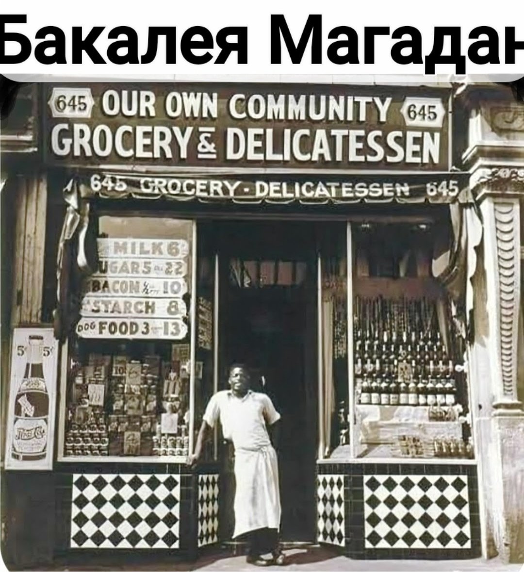 <a href="/Zn_Portnova/">Team of Zina Portnova</a> Магаданская бакалея,РСФСР.
1921 год