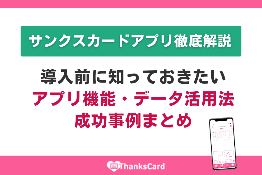 ThanksCardApp's tweet image. 感謝を“見える化”するだけじゃない！

サンクスカードアプリは、送受信履歴の自動集計・Excel出力・ポスター印刷など、運用を続けやすくする機能が満載✨

導入企業の活用事例はこちら👉
thanks-card.jp/weblog/post229…

#承認文化 #DX #人事担当者 #社内活性化