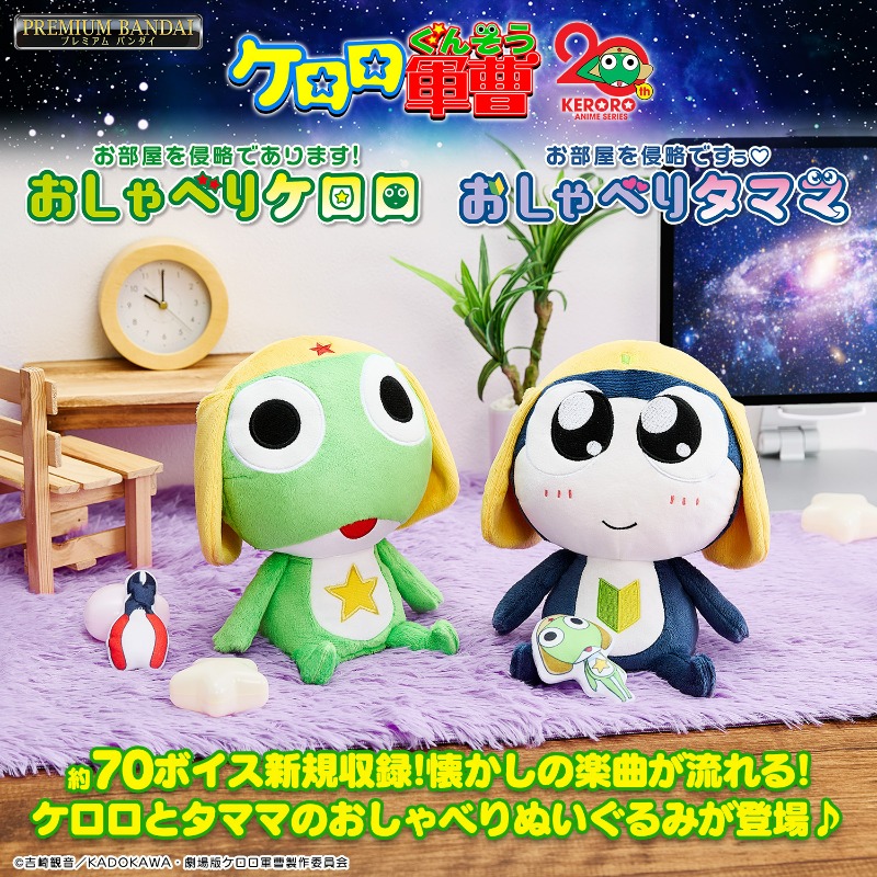 ケロロ軍曹」と「タママ二等兵」が、おしゃべりするぬいぐるみになって