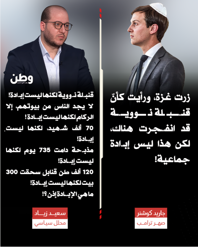 🔴سعيد زياد يردّ على #كوشنر الذي قال بعد زيارته لـغزة إن ما رآه هناك يشبه انفـ.جار قنـ.بلة نـ.ـووية، لكن ليس إبـ.ادo جمـ.اعية!