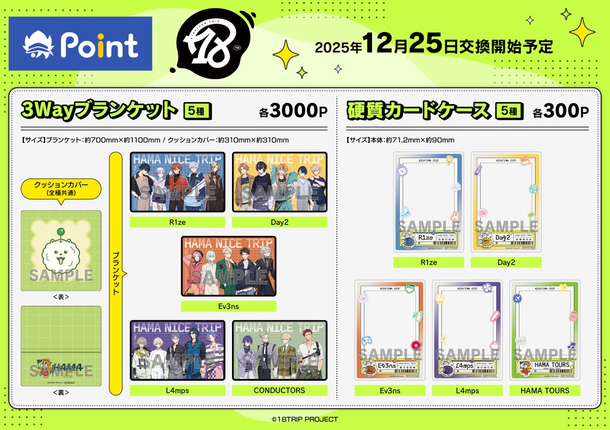 『18TRIP』
#アニメイトポイント景品

本日&lt;10/21&gt;より予約開始！
3Wayブランケット5種
硬質カードケース5種

予約受付中⇒ x.gd/MeY3Z
※確実に入手されたい方はご予約お願いします

#エイトリ