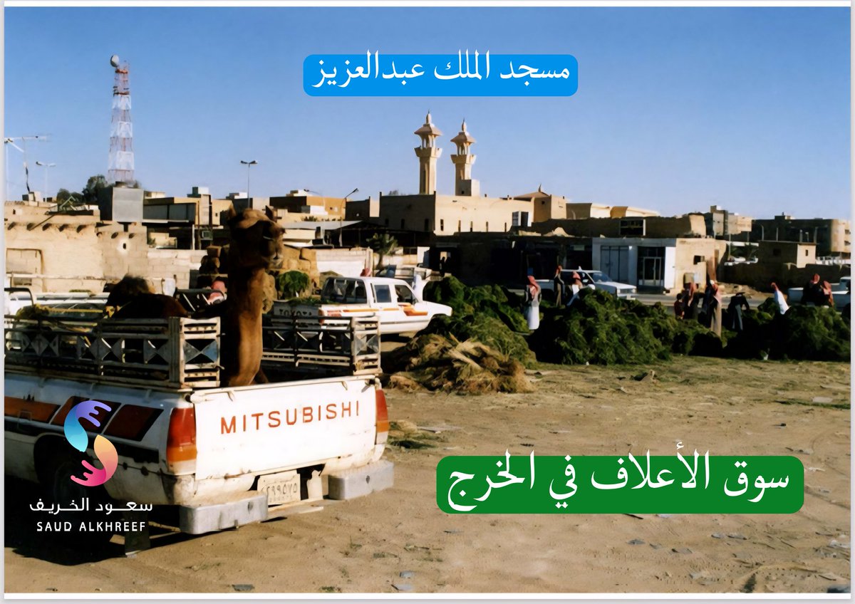 #الخرج
#ذاكرة_الخرج

مشاهد تاريخية في مدينة الخرج

<a href="/MOCSaudi/">وزارة الثقافة</a> 
<a href="/Darahfoundation/">دارة الملك عبدالعزيز</a> 
<a href="/kharjmun1/">بلدية الخرج</a> 
<a href="/Amanatalriyadh/">أمانة منطقة الرياض</a> 
<a href="/saudimomrah/">وزارة البلديات والإسكان</a> 
<a href="/MEWA_KSA/">وزارة البيئة والمياه والزراعة</a>