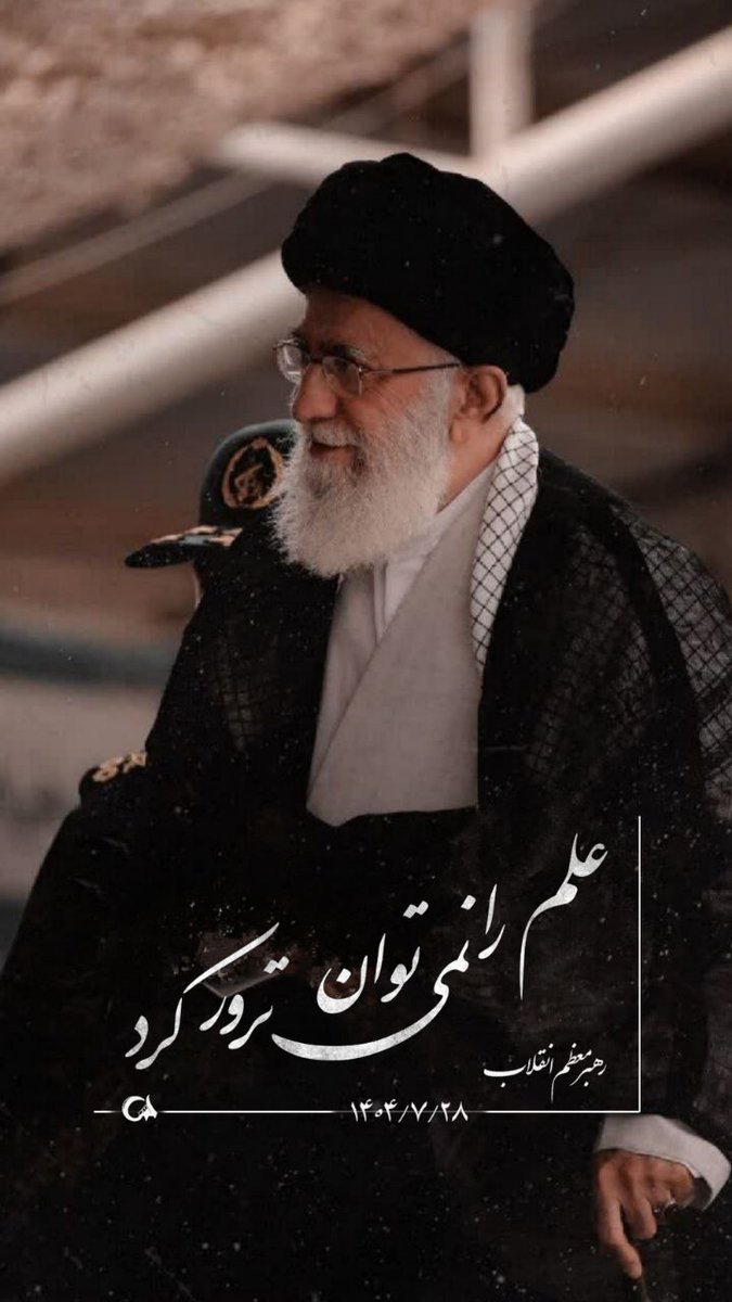 علم را نمی توان ترور کرد

#لبیک_یا_خامنه_ای