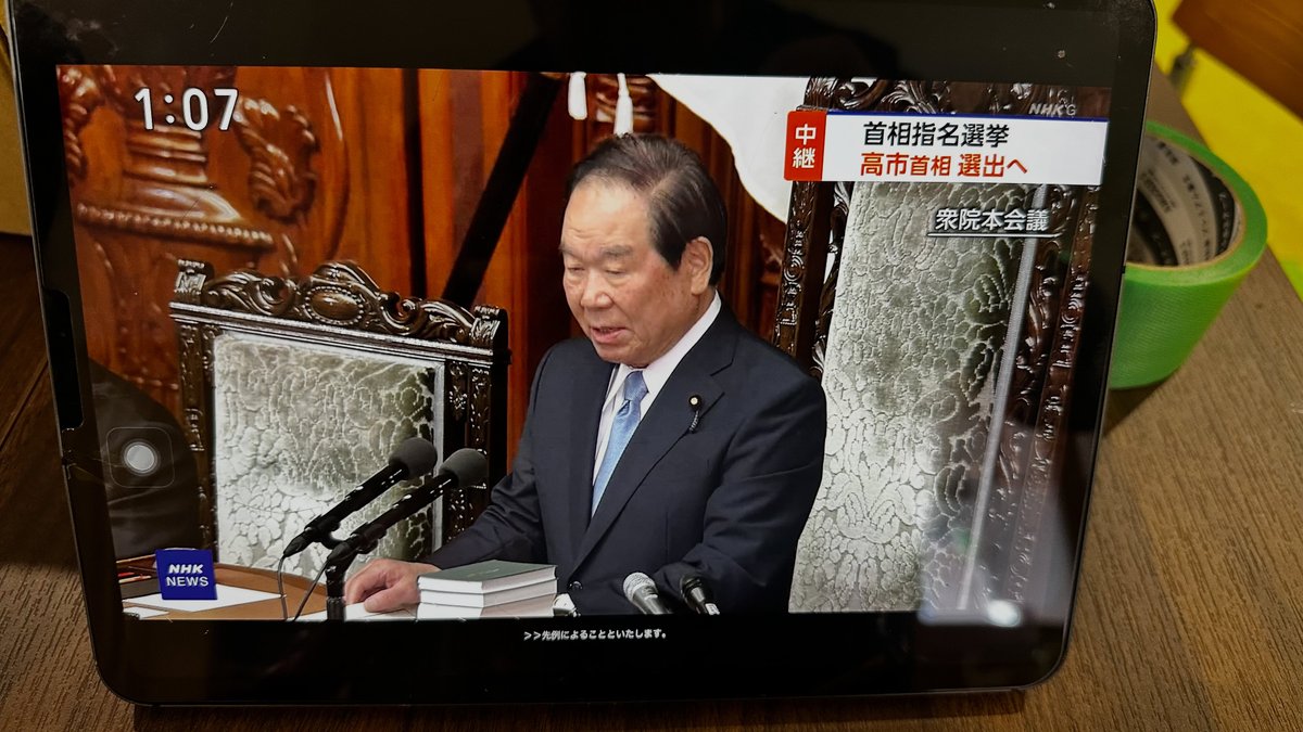 出先からNHKプラスで首班指名選挙を視聴中。
高市早苗総裁が指名されることを強く願っています。
新しいリーダーのもと、日本が前進しますように！🙏
#首班指名 #高市早苗 #新総理