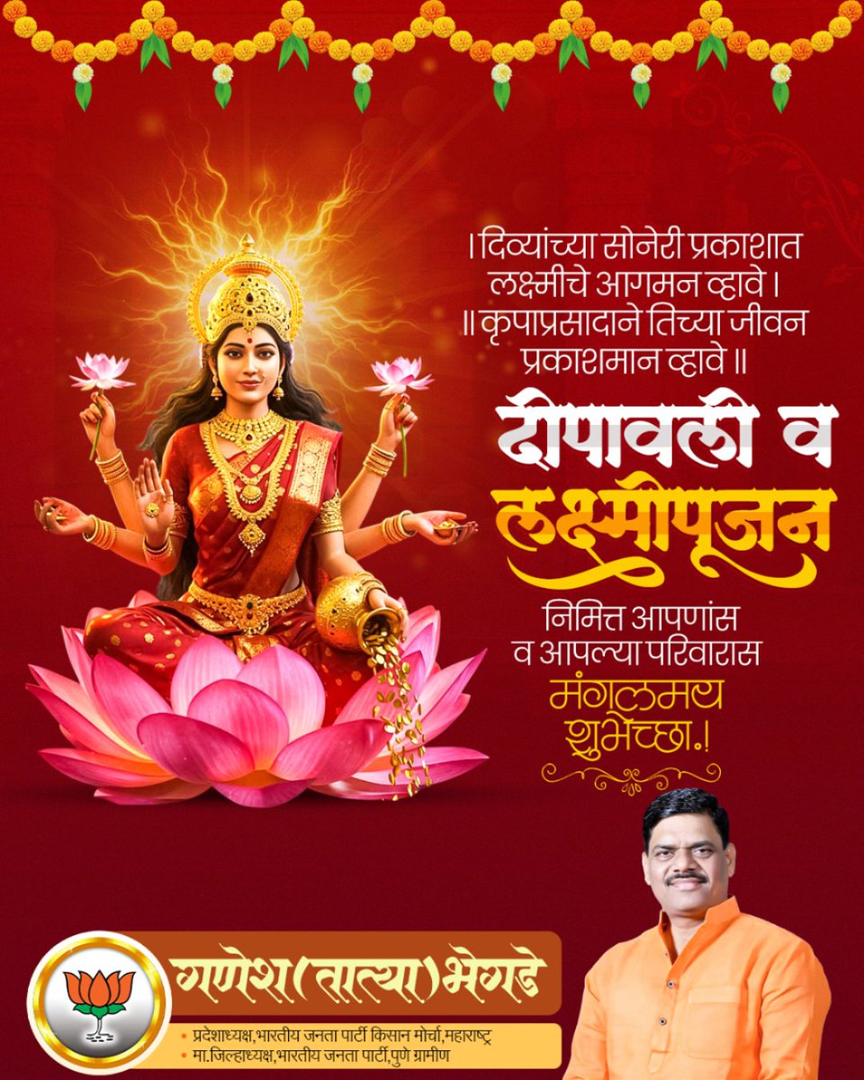 🙏 दीपावलीच्या पवित्र दिवशी लक्ष्मीपूजनाच्या मंगलप्रसंगी सर्वांना मनःपूर्वक शुभेच्छा!
आपल्या जीवनात सुख, समृद्धी आणि सौभाग्याचे दिवे सदैव प्रज्वलित राहोत.
देश, राज्य आणि आपल्या समाजाच्या प्रगतीच्या वाटचालीत प्रकाश पसरवू या.
✨ लक्ष्मीपूजनाच्या हार्दिक शुभेच्छा!
#लक्ष्मीपूजन