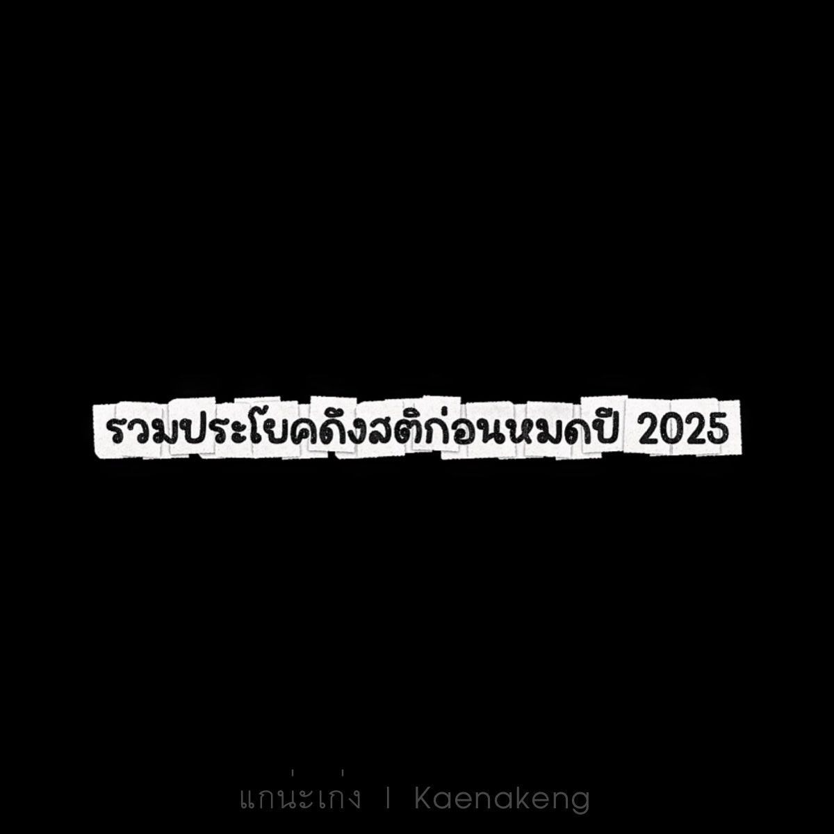 kaenakeng's tweet image. ตอนนี้ยกให้คำว่า ‘คนที่พึ่งพาตัวเองได้ จะไม่เจ็บปวดจากอะไรทั้งสิ้น’ เป็นที่หนึ่งในตอนนี้เลย
และอยากขอบคุณอีกหลายประโยคที่ช่วยดึงสติเรากลับมา เช่น 

- คนนั่งคุยกับคนนอนคุยสถานะมันไม่เหมือนกัน
- อย่าปรุงก๋วยเตี๋ยวในชามคนอื่น 
- let them
- ถ้าไม่ชอบแบบไหนก็อย่าทำแบบนั้น
-…