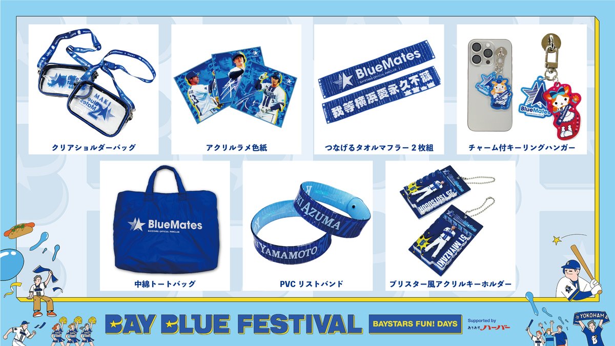 ベイブルーフェス BlueMates限定イベント＆ブース情報⭐️】 11/23(祝