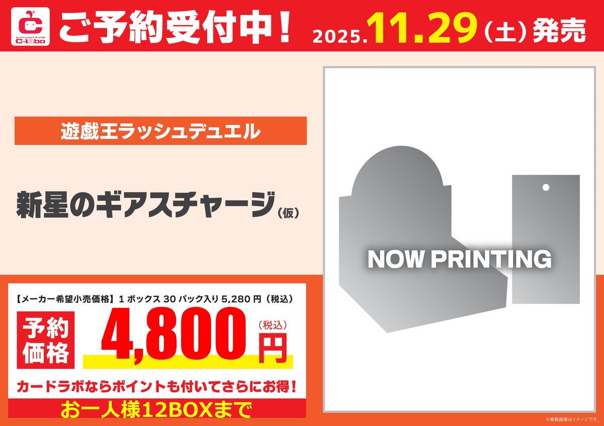 【#ラッシュデュエル 予約情報】

1️⃣1️⃣月2️⃣9️⃣日発売

／🐲
『新星のギアスチャージ（仮）』
＼🌃

ルークが使用する「連撃竜ドラギアス」関連の新モンスターや🤗

『OCG』でも知名度の高いドラゴン族モンスターが収録される基本パック😍

皆様のご予約おまちしております(*˘︶˘*).｡.:*♡