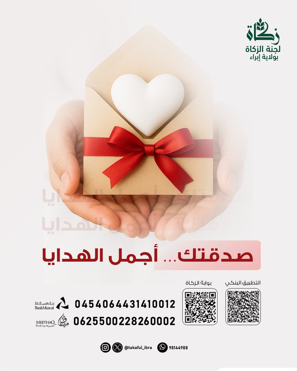 صدقتك أجمل الهدايا..

#لجنة_الزكاة_بإبراء 
#زكاة_عُمان 
#جسور_المحبة_بالزكاة 
#الصدقة