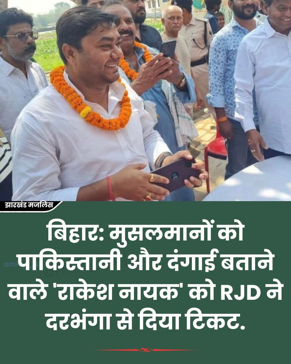 बिहार: मुसलमानों को पाकिस्तानी और दंगाई बताने वाले 'राकेश नायक' को RJD ने दरभंगा से दिया टिकट

#BiharElections2025 #BiharPolitics #Bihar #RJD
#biharvidhansabhachunav2025 #jokihatvidhansabha