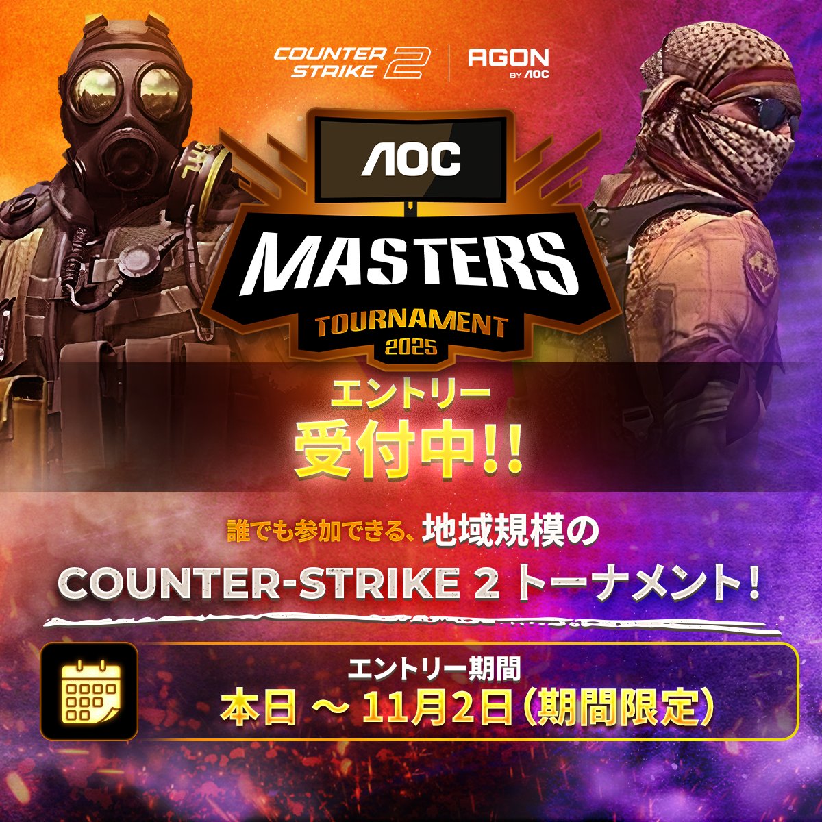 AGONBYAOCJP's tweet image. AOC Masters Tournament 2025

🎮 戦場で通用するのは、スキルだけ！

🗓 エントリー期間：本日 ～ 11月2日
🌐 登録はこちら：aocmasters2025.com

🏆 トーナメントに参加して、自分の実力を証明しよう！

#AOCMasters2025 #CS2