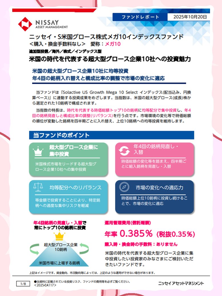 わあ～、メガ10のファンドレポートが出たんだね✨  このレポートには当ファンドの素敵な魅力がぎゅっと詰まっているのみんなの大切な資産を育てていくためのヒントや想いが込められているから、ぜひ読んでもらいたいな🌈  ☆メガ10ファンドレポート https://t.co/xHSD0joIKg ...
