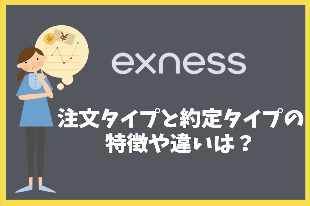 FX_fiata's tweet photo. Exnessで利用できる注文タイプと約定タイプの特徴や違いは？

口座タイプごとの約定方式などトレード時の基本条件や使い分けなどの方法を紹介します。

#海外FX #Exness #エクスネス #約定タイプ #注文タイプ #リクオート #スリッページ #約定方式 #注文方式 #FX
https://t.co/VkliOiWk5q https://t.co/CqFbLqYS4q