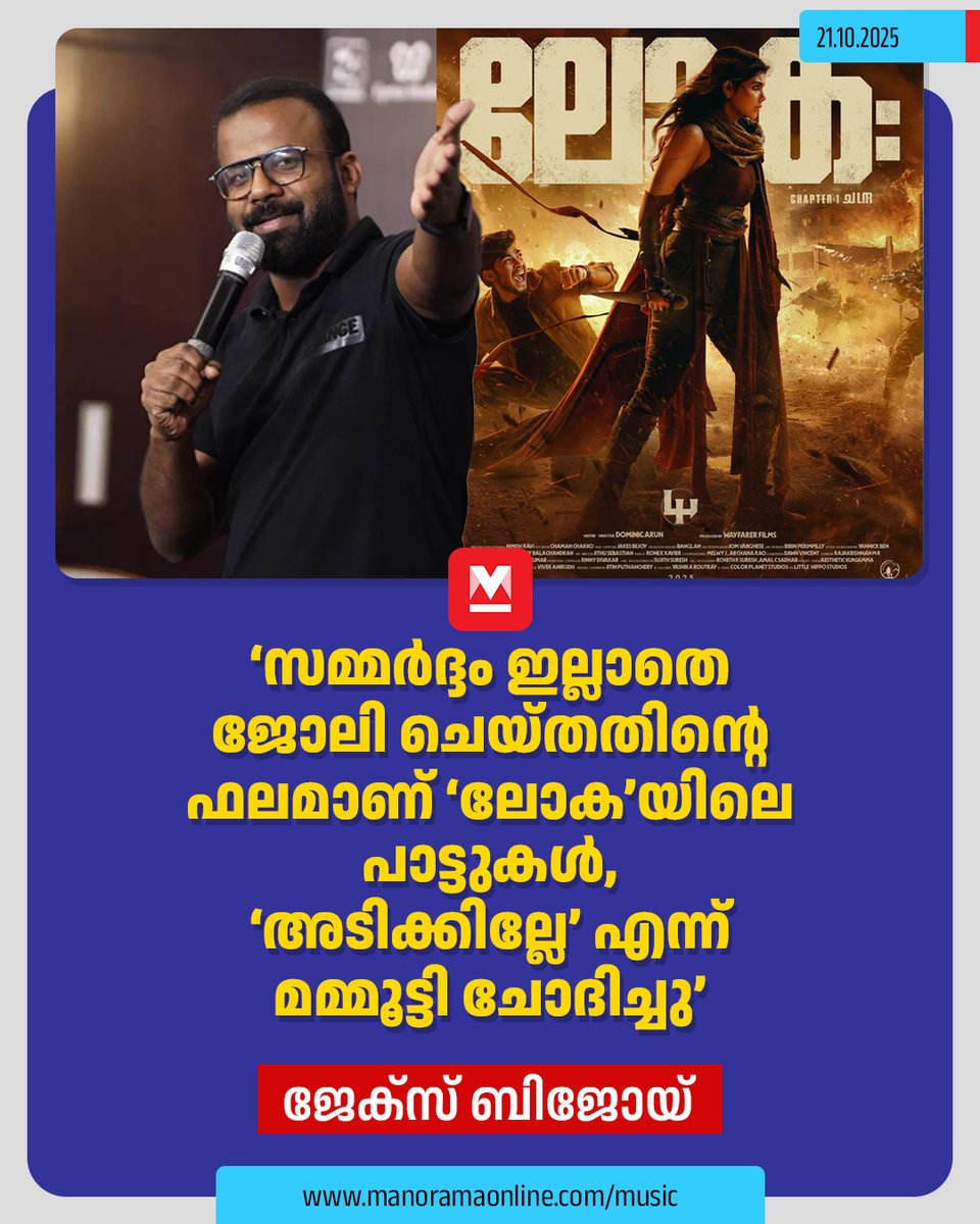 manoramaonline's tweet photo. เดเดฐเต เดธเดฎเตเดฎเตผเดฆเตเดฆเดตเตเด เดเดฒเตเดฒเดพเดคเต เดเตเดฒเดฟ เดเตเดฏเตเดคเดคเดฟเดจเตเดฑเต เดซเดฒเดฎเดพเดฃเต โเดฒเตเดโ เดธเดฟเดจเดฟเดฎเดฏเดฟเดฒเต เดชเดพเดเตเดเตเดเดณเตเดจเตเดจเต เดธเดเดเตเดค เดธเดเดตเดฟเดงเดพเดฏเดเตป เดเตเดเตเดธเต เดฌเดฟเดเตเดฏเต. เดฎเตเดเตเดฐเต เดฎเดพเดจเตเดเตเดฎเตเดจเตเดฑเต เดเตเดฏเตเดฏเดพเดคเตเดคเดคเต เดเตเดฃเตเดเต เดคเดจเตเดจเต โเดฒเตเดโ เดธเตเดตเดจเตเดคเด เดชเตเดฐเตเดเดเตเดเต เดเดฏเดฟ เดฎเดพเดฑเตเดเดฏเดพเดฏเดฟเดฐเตเดจเตเดจเต เดเดจเตเดจเตเด เดเตเดเตเดธเต เดชเดฑเดเตเดเต.
#Jakesbijoy #Lokahmovie #Musicnews
Read more at: https://t.co/pmSHHMNE2P