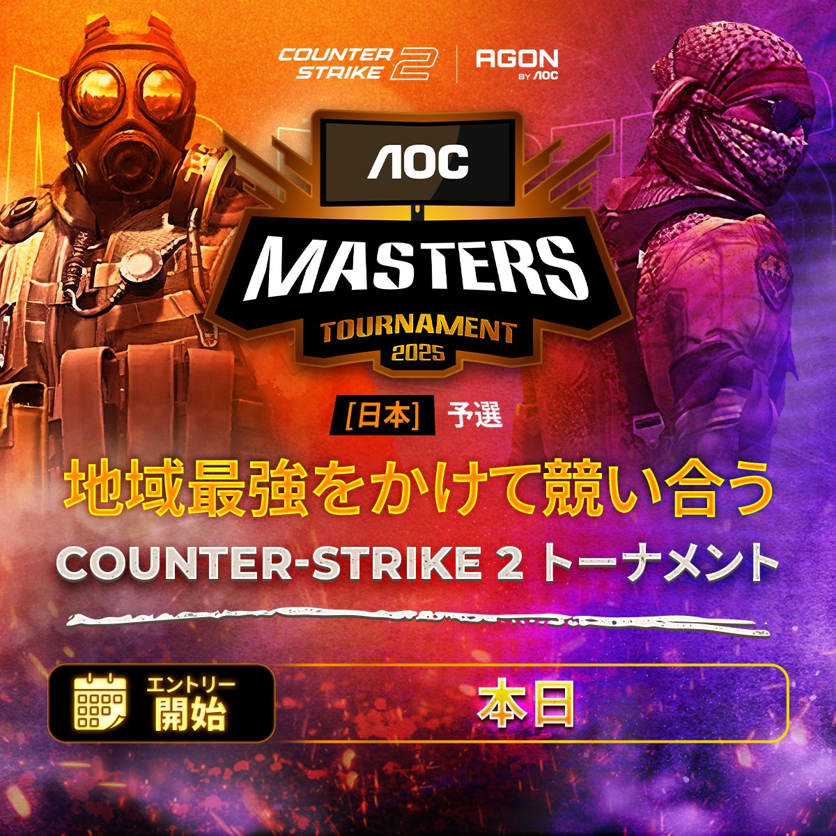 AGONBYAOCJP's tweet image. AOC Masters Tournament 2025

⚔️ Counter-Strike 2 全国予選に向けて準備しよう！

🗓 エントリー受付開始：本日!
🌐 今すぐ登録：aocmasters2025.com

#AOCMasters2025 #CS2