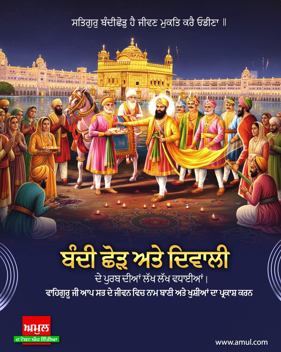 ਬੰਦੀ ਛੋੜ ਦਿਵਸ ਅਤੇ ਦੀਵਾਲੀ ਆਪ ਸਭ ਨੂੰ ਲੱਖ ਲੱਖ ਵਧਾਈਆਂ। ਵਾਹਿਗੁਰੂ ਜੀ ਆਪ ਸਭ ਦੇ ਜੀਵਨ ਵਿੱਚ ਨਾਮ ਬਾਣੀ ਅਤੇ ਖੁਸ਼ੀਆਂ ਦਾ ਪ੍ਰਕਾਸ਼ ਕਰਨ।