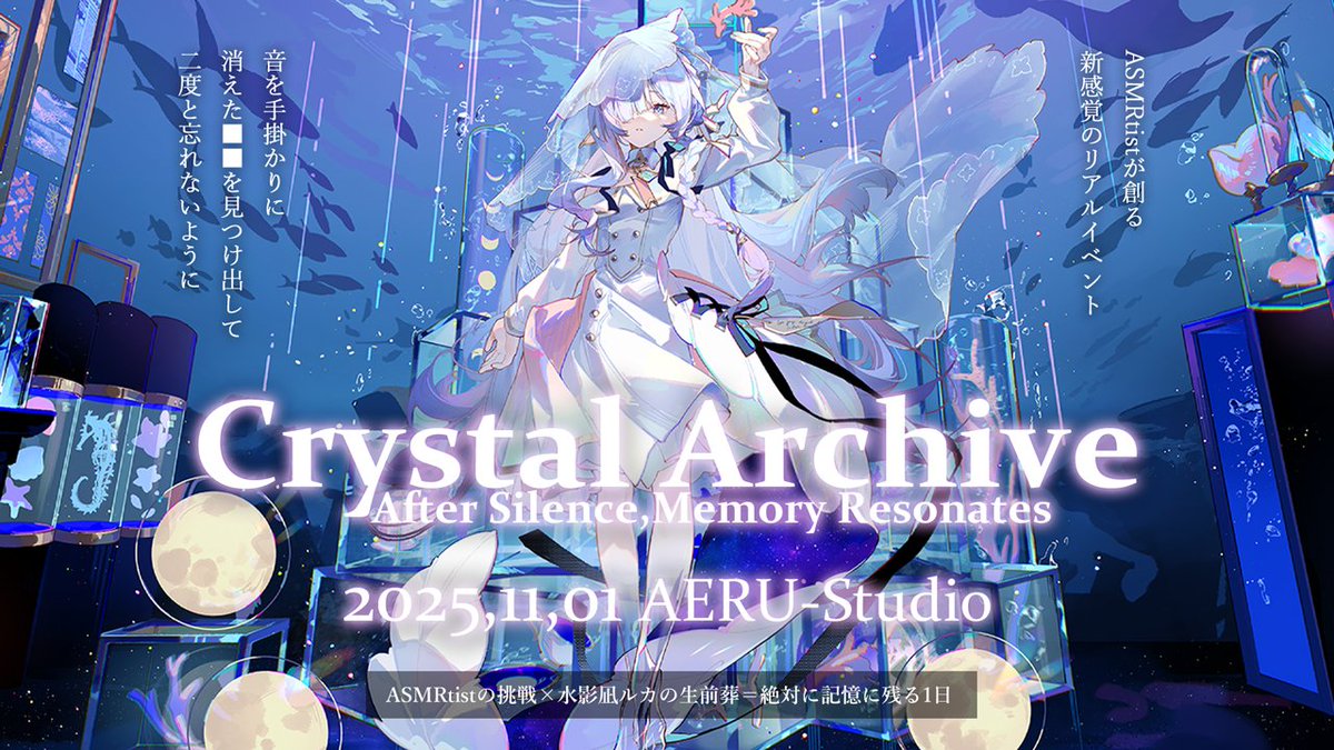 ／
 📢 #クリスタルアーカイブ まであと1日
＼

🎫 #アエルスタジオ 現地参加チケット購入は本日19時まで！
⇒t.livepocket.jp/e/ym08w

いよいよ明日は
Crystal Archive  -After Silence, Memory Resonates- です！！
皆様のお越しを心よりお待ちしております♪

日時：2025年11月1日(土) 
開場：12時
