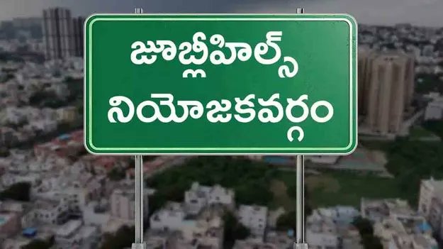 clnraju's tweet image. నేడే జూబ్లీహిల్స్‌ బైపోల్ నామినేషన్లకు గడువు - మధ్యాహ్నం 3 గంటల వరకు నామినేషన్ల స్వీకరణ - భారీగా నామినేషన్లు దాఖలయ్యే ఛాన్స్- రేపు నామినేషన్ల పరిశీలన -24 వరకు విత్‌డ్రాకు అవకాశం- ఇప్పటివరకు 94 మంది నామినేషన్లు దాఖలు
#JubileeHillsByElection 
#Nominations 
#ElectionCommission