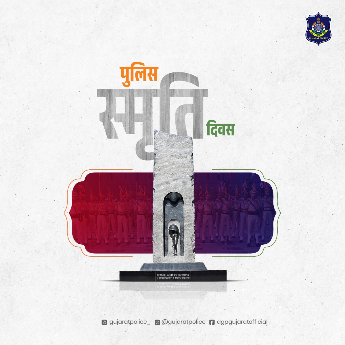 शहीदों अमर रहो..

અખંડ નિષ્ઠા સાથે નાગરિકોની સલામતી માટે તથા રાષ્ટ્રસેવાના માર્ગે પોતાના પ્રાણોનું બલિદાન આપનારા પોલીસના શહીદ વીરોને "પોલીસ શહીદ સ્મૃતિ દિવસ" નિમિત્તે સાદર નમન.

#PoliceCommemorationDay