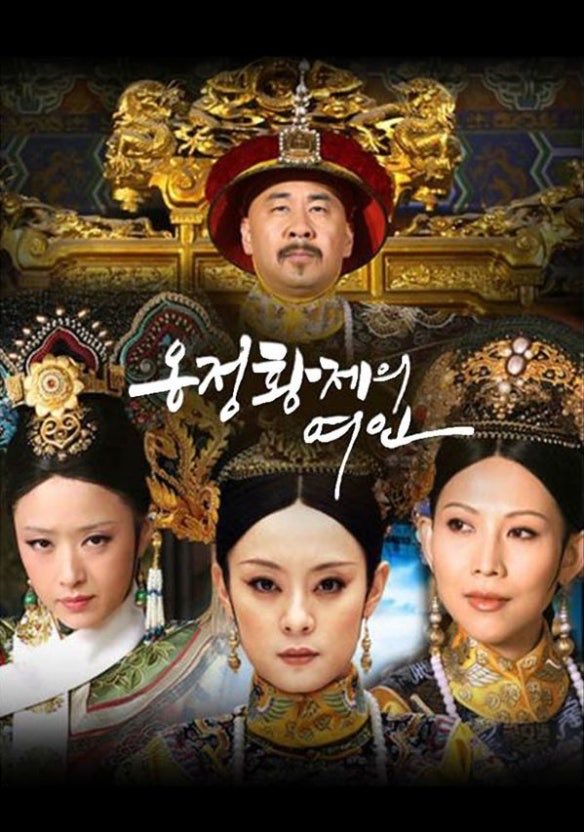 이 게임이 어떤 느낌인지 궁금하다면 이 두 개의 중드를 추천합니다.

물론 둘이 분위기는 180도로 다른데…
황궁에서 벌어지는 황비 생존기는 같습니다

맹비가도 =황제 간택받으면 시기질투에 죽을테니 절대 회피한다

옹정황제의 여인 =어떻게든 이 살얼음판에서 황제의 간택을 받고 살아남아야한다