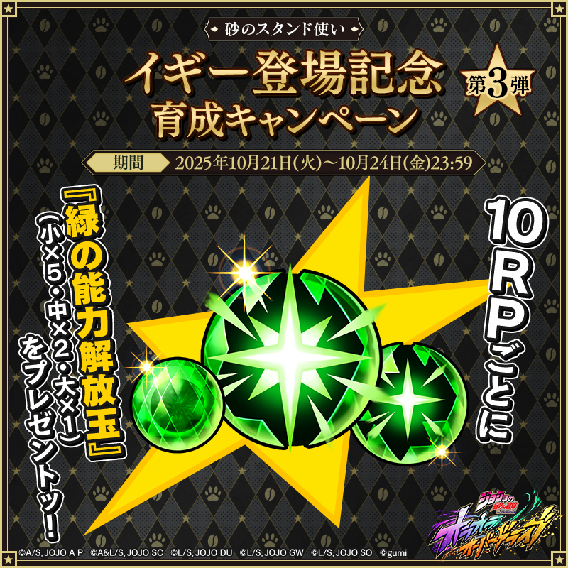 ／
　イギー登場記念 育成キャンペーン第3弾🎉
 ＼

10リポストごとに『緑の能力解放玉』をそれぞれプレゼントッ！
リポストするだけで参加完了ッ！

✅応募期限：10/24(金)23:59

#オラドラ #ジョジョ