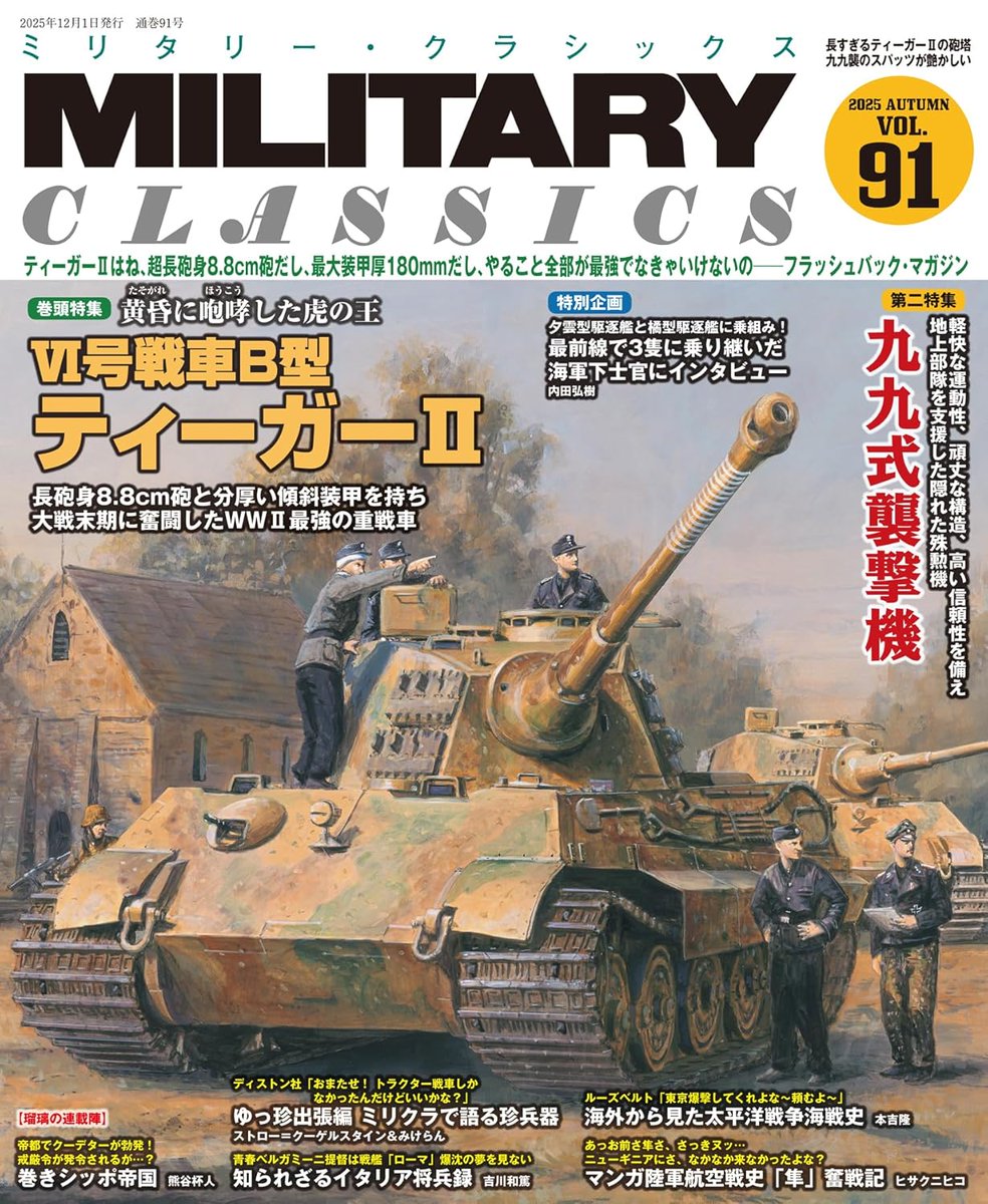 本日発売!ミリタリークラシックス掲載の
巻きシッポ帝国番外編・軍隊基礎講座は
「最後の切り札!?戒厳令」です!
帝都でクーデターが起きた!
その時、陸軍士官学校では…!?
参考文献をツイートに載せておきます
https://t.co/SNBMyIkM7S