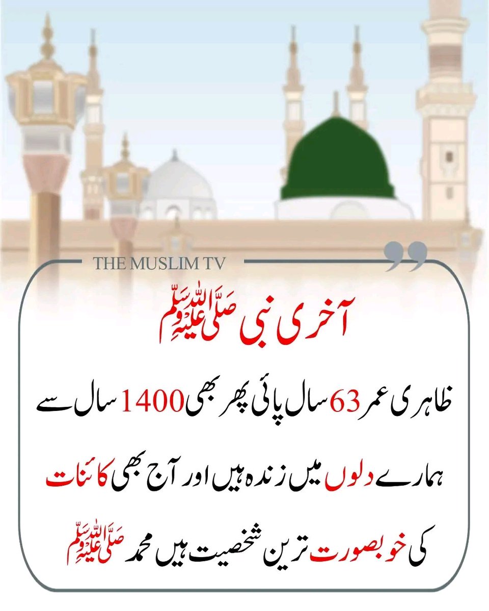 وَ مَاۤ اَرْسَلْنٰكَ اِلَّا رَحْمَةً لِّلْعٰلَمِیْنَ
اور ہم نے آپﷺ کو تمام جہانوں کیلئے رحمت بنا کر بھیجا