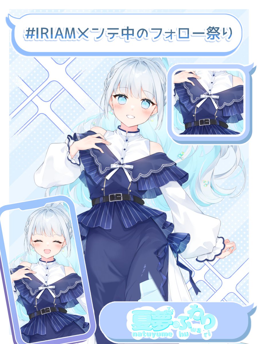 ️🫧 #IRIAMメンテ中のフォロー祭り 🫧

来年配信予定の夏夢（なつゆめ）ふわりだよ〜

🩵事務所所属！（準備中！）
💤歌と寝かしと癒しの神様
🫧のんびりまったり！
🩵癒された子歌聞きたい子大歓迎！
💤寝たい子も良かったら来てねぇ〜
🫧皆に会えること楽しみにしてるね！

web.iriam.app/s/user/gkQvhqQ…