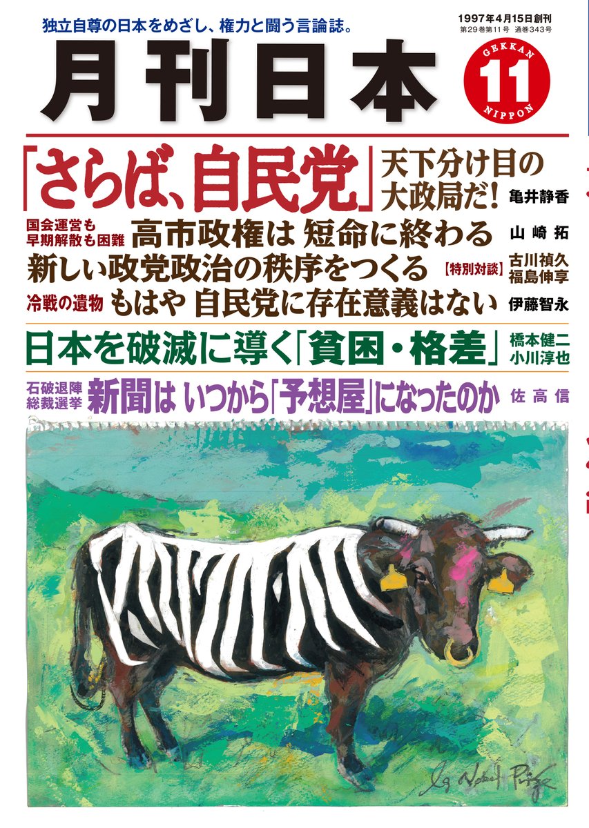 月刊日本11月号 gekkan-nippon.com/?p=16011
【特集2】日本を破滅に導く「貧困・格差」
橋本健二:格差拡大の元凶は自民党と大企業だ
小川淳也:相続税を強化し全次世代に還元すべき
佐高信:石破退陣、自民党総裁選…新聞はいつから「予想屋」になったのか
岩田温×山崎行太郎:今こそ「江藤淳」を読み返す⑨