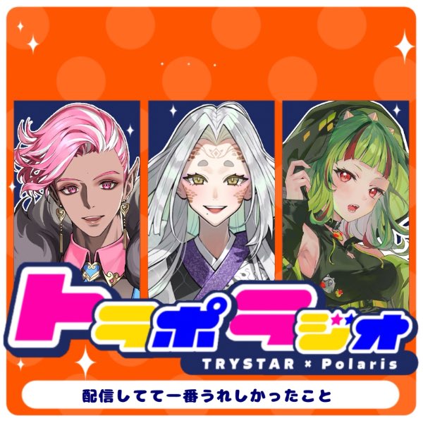 【#IRIAMメンテ中のフォロー祭り 】

トラポラジオです🍊

毎週木曜日20~,21~,22~,のどれかの時間でトビライバーによるコラボ配信を行ってます🍊

🟧特徴🟧

🍊毎回違うライバー同士のテーマある会話
🍊1時間で見やすい
🍊推しの新しい1面が見られる

是非見に来てください🍊