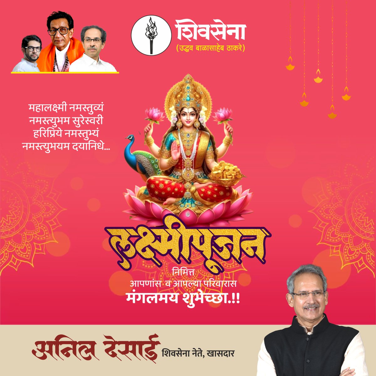 काळोख सरुन सुखाचे दीप उजळणार, 
लक्ष्मीकृपेने सर्वत्र सुख-समृध्दी नांदणार! 

सर्वांना लक्ष्मीपूजनाच्या मनःपूर्वक शुभेच्छा !

#लक्ष्मीपूजन #Diwali #LaxmiPujan #ShivsenaUBT #AnilDesai