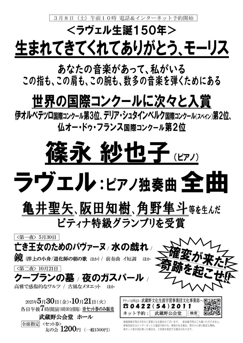 【当日券・急遽1枚出ました！】
本日、武蔵野公会堂で開催する「篠永紗也子　ラヴェル：ピアノ独奏曲全曲演奏会　第二夜」は完売しておりましたが、急遽関係者席開放により1枚だけ当日券が出ました。

夜のガスパール、クープランの墓、高雅で感傷的なワルツなどを弾く！
musashino.or.jp/koukaido/10021…