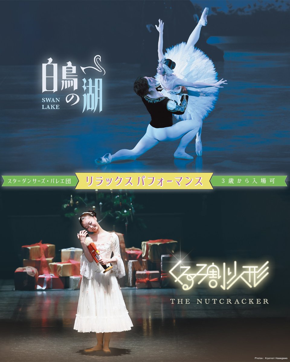 リラックスパフォーマンス
「白鳥の湖」＆「くるみ割り人形」🦢🎄

📅2026年1月25日(日)14:00
📍たましんRISURUホール(立川市市民会館) 大ホール

10月24日(金)10時よりチケット一般販売スタートです！

※劇場会員先行は22日(水)より。
SDBフレンズ先行販売はありません。

sdballet.com/performances/2…