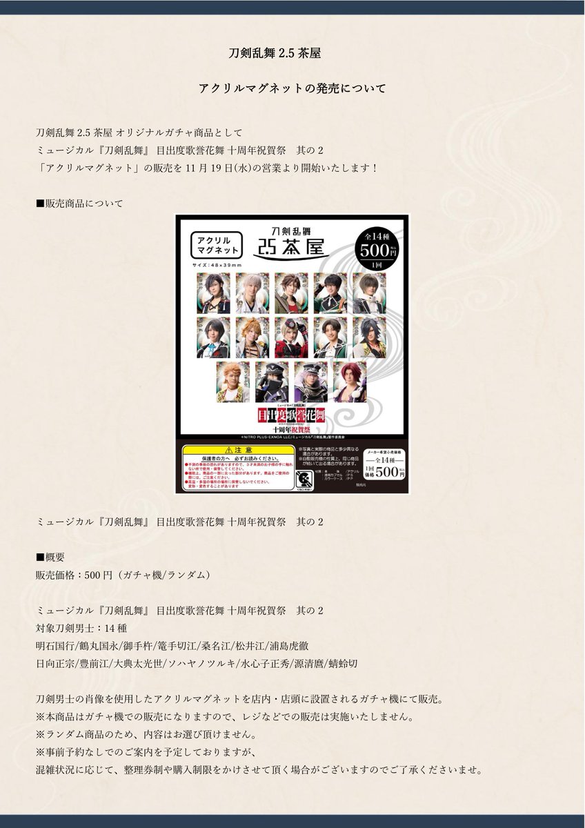 刀剣乱舞 2.5茶屋 オリジナルガチャ販売について】 11月19日(水)より