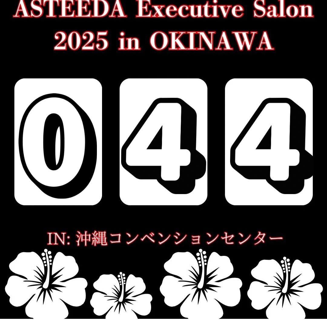 📣【アスティーダエグゼクティブサロンまで…あと44日🔥】✨👀

経営者・起業家 2,000社以上 が沖縄に集い、本音で語り合い、学び合い、挑戦を誓い合う——
そんな“日本一熱い3日間”が、もうすぐ始まります！

昨年は楽天グループ 会長兼社長の三木谷