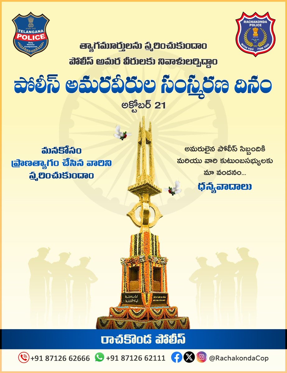 🕊️ అమర వీరులకు వందనం 🕊️

#పోలీస్_అమరవీరుల_స్మారక_దినం సందర్భంగా,
దేశ సేవలో ప్రాణత్యాగం చేసిన మా పోలీసు సోదరులకు మనఃపూర్వక #నివాళులు అర్పిస్తున్నాం.
వారి ధైర్యం, త్యాగం, సేవ — మనందరికీ ప్రేరణ. 🙏💐

"దేశ రక్షణ కోసం ప్రాణాలర్పించిన వీరుల త్యాగం చిరస్మరణీయం..

#పోలీస్అమరవీరులదినం