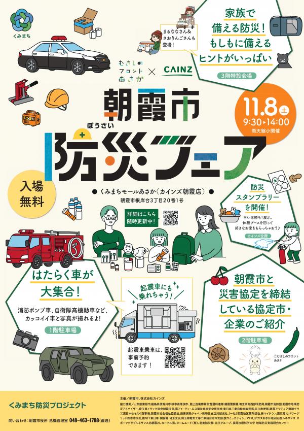 ■朝霞市防災フェア2025

●働く車展示
・第32普通科連隊（高機動車）
・朝霞警察署
・埼玉県南西部消防局
●防災体験･展示
・起震車体験
・AED体験
・車中泊車両展示
　など

日時：2025年11月8日(土) 9:30～14:00
場所：くみまちモールあさか（埼玉県 朝霞市）

city.asaka.lg.jp/soshiki/6/bosa…